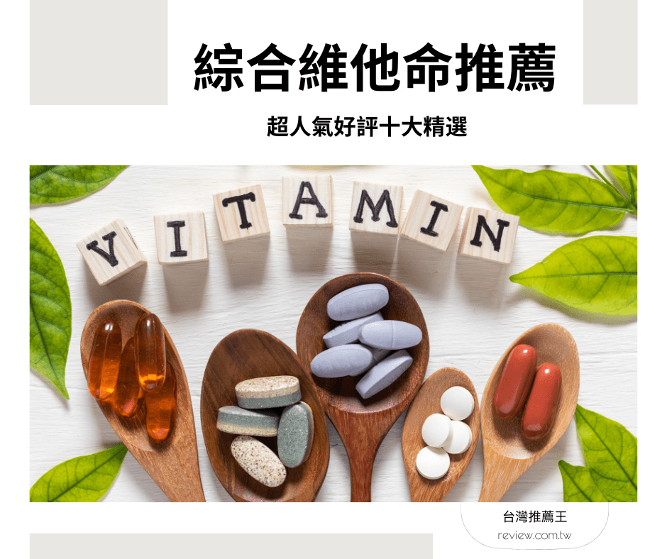 綜合維他命推薦超人氣好評十大精選-【2026年】 1