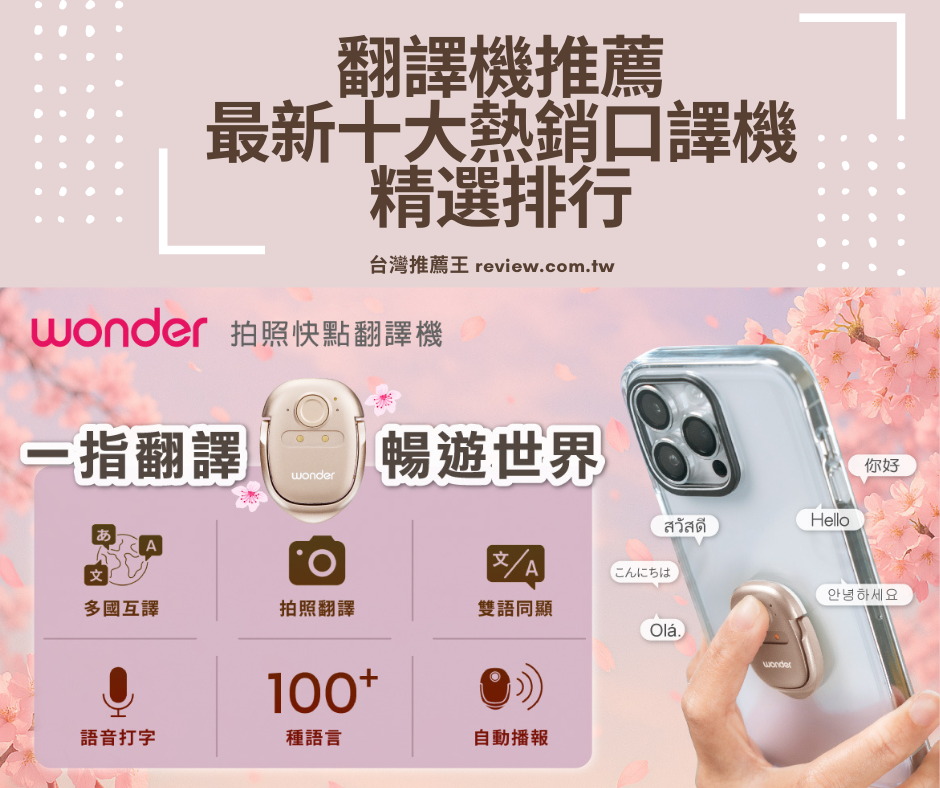 翻譯機推薦最新十大熱銷口譯機精選排行-【2026年】 1