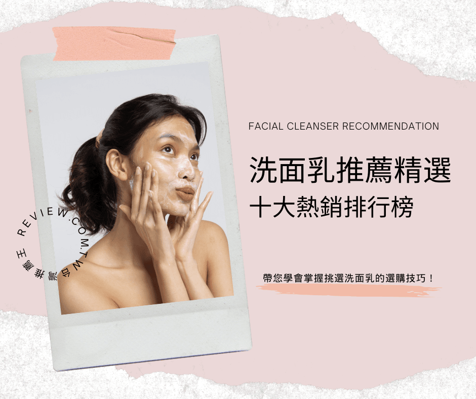 洗面乳推薦精選十大熱銷排行榜-【2026年】 1