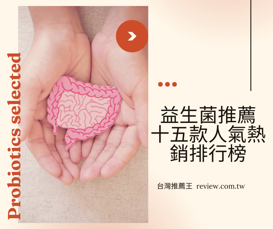 益生菌推薦十五款人氣熱銷排行榜-【2026年】 1