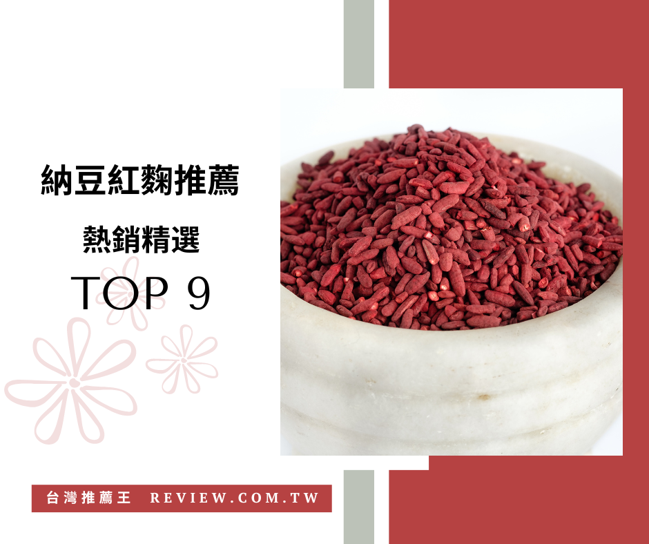 納豆紅麴推薦九大精選-【2026年】 1