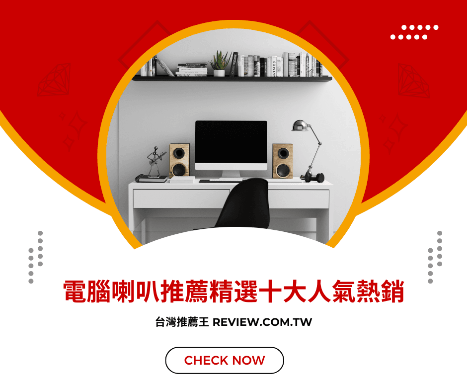 電腦喇叭推薦精選十大人氣熱銷-【2026年】 1