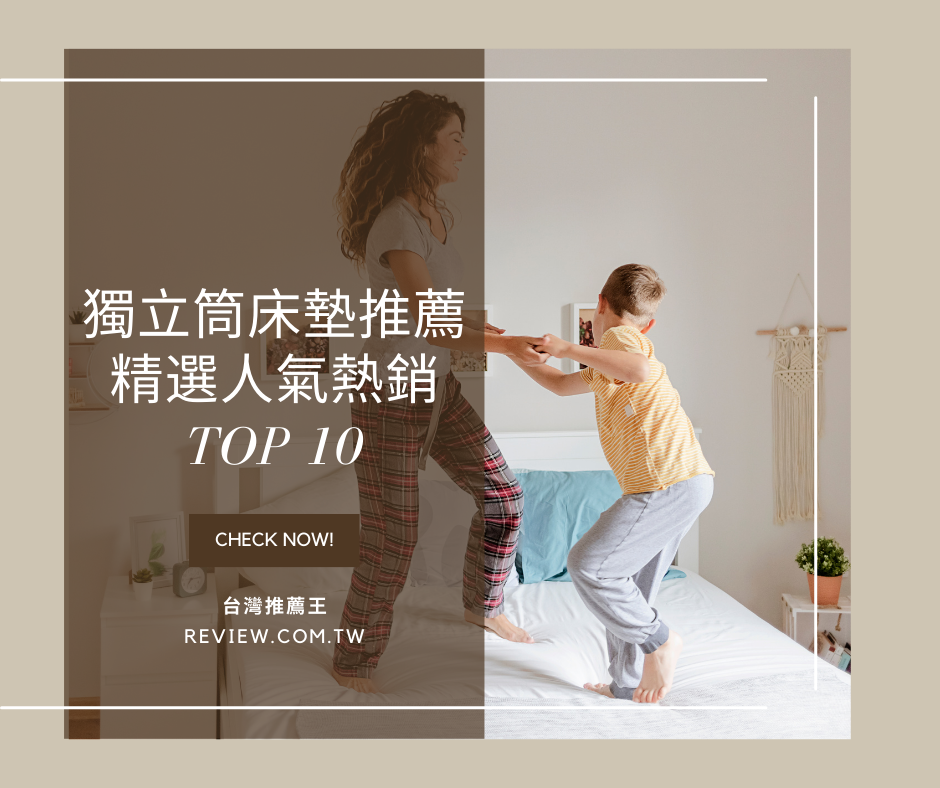 獨立筒床墊推薦精選十大人氣熱銷排行榜-【2026年】 1
