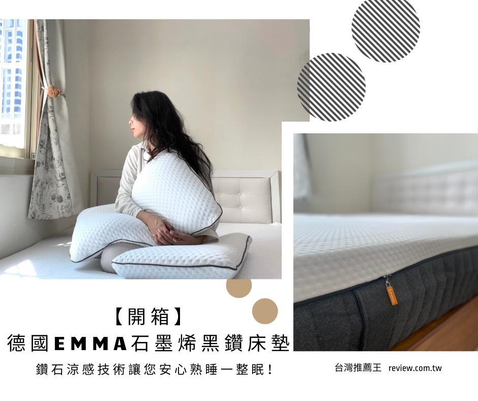 【開箱】德國Emma石墨烯黑鑽床墊 鑽石涼感技術讓您安心熟睡一整眠！ 1