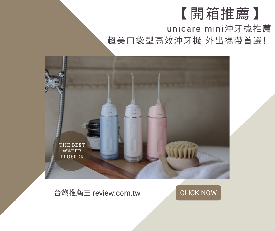 【開箱】unicare mini沖牙機推薦超美口袋型高效沖牙機 外出攜帶首選！ 1