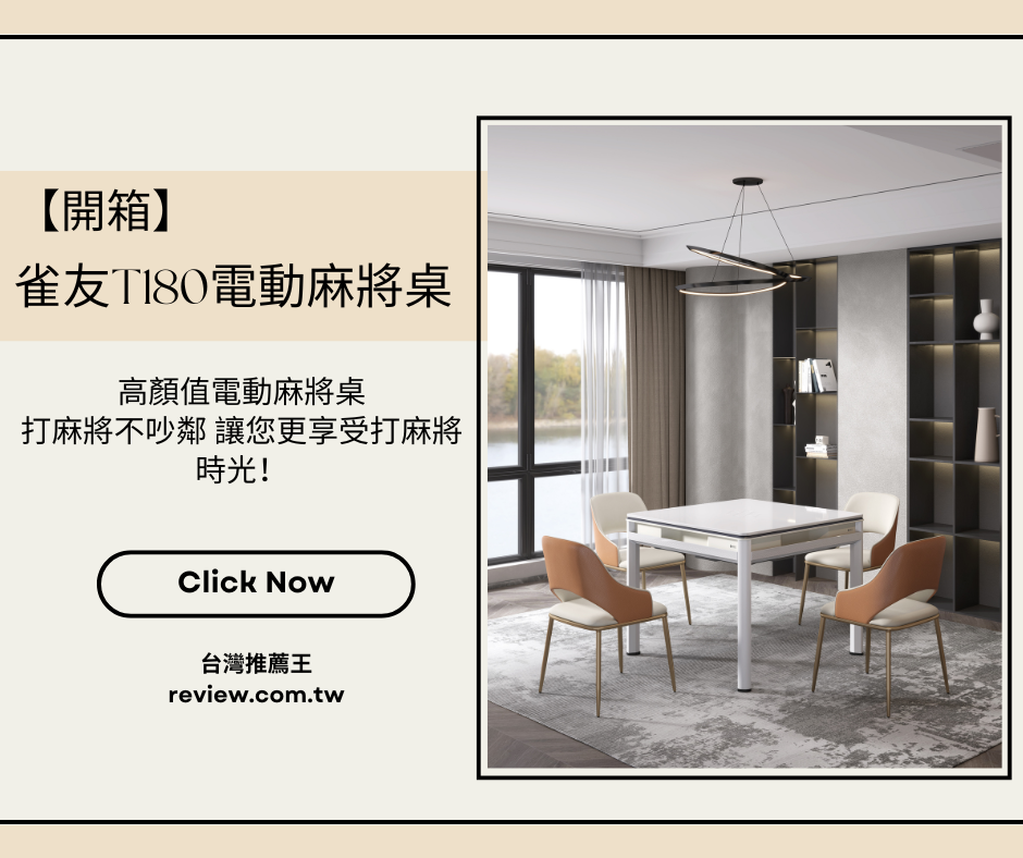 【開箱】雀友電動麻將桌T180高顏值電動麻將桌 打麻將不吵鄰 讓您更享受打麻將時光！ 1