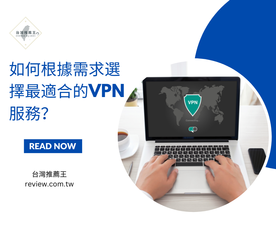 如何根據需求選擇最適合的VPN服務? 1