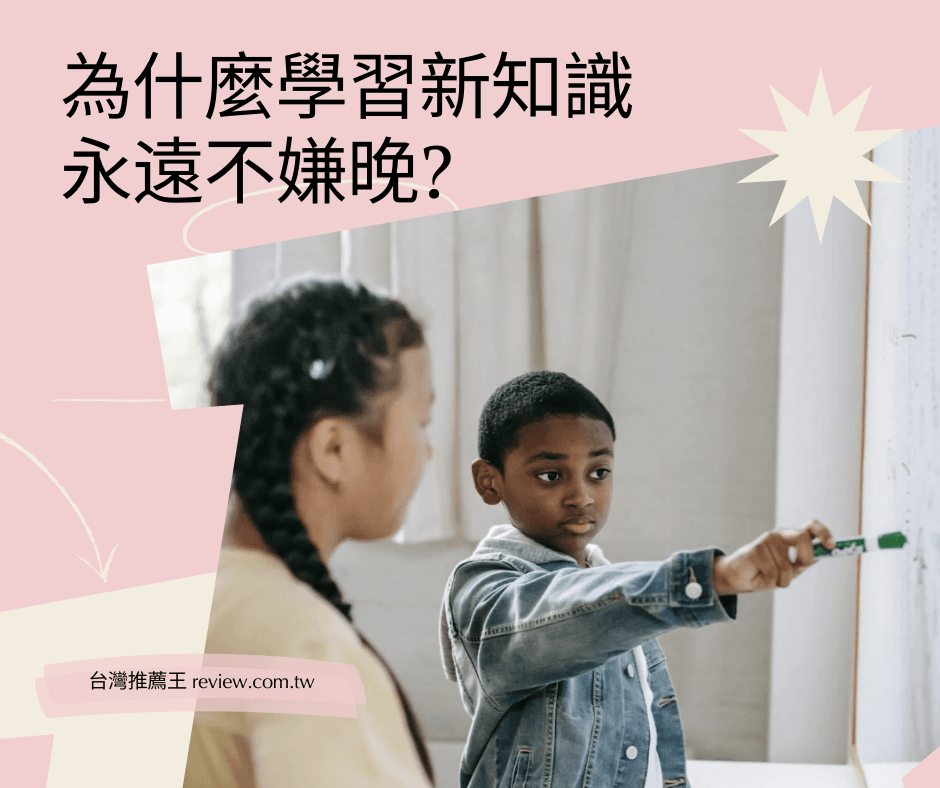 為什麼學習新知識永遠不嫌晚? 1
