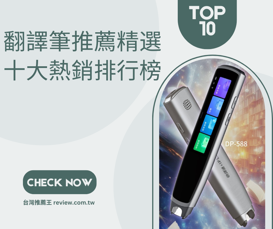 翻譯筆推薦精選十大熱銷排行榜-【2026年】 1