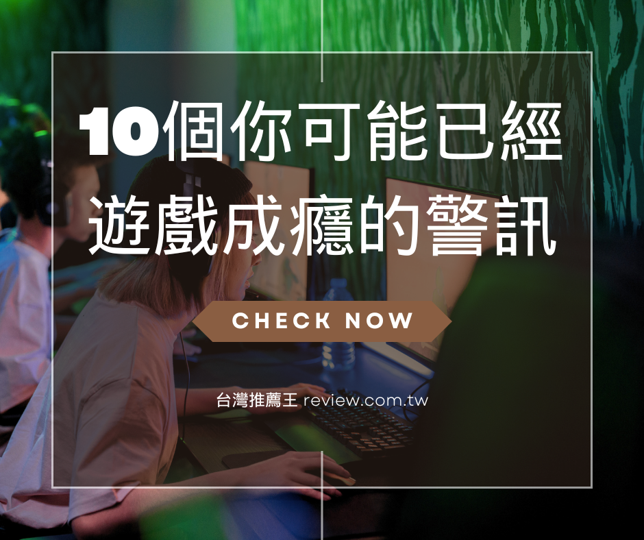 10個你可能已經遊戲成癮的警訊-【2026年】 1