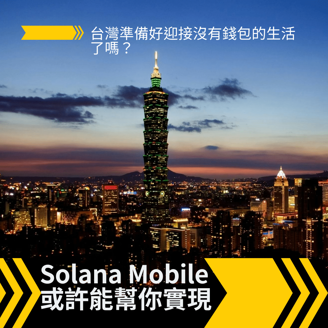 台灣準備好迎接沒有錢包的生活了嗎？ Solana Mobile 或許能幫你實現 1