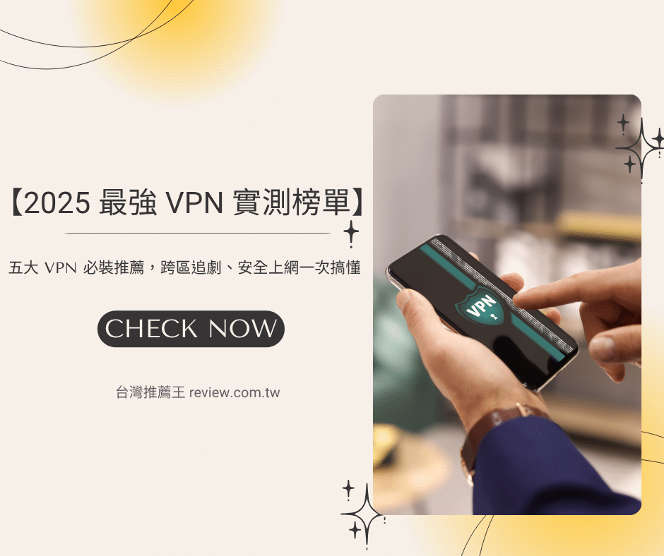 【2025 最強 VPN 實測榜單】五大 VPN 必裝推薦，跨區追劇、安全上網一次搞懂 1