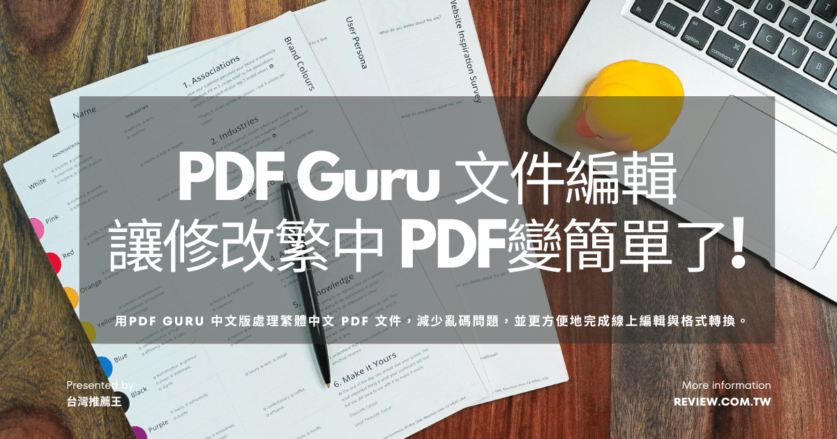 PDF Guru 文件編輯讓修改繁中 PDF變簡單了 1