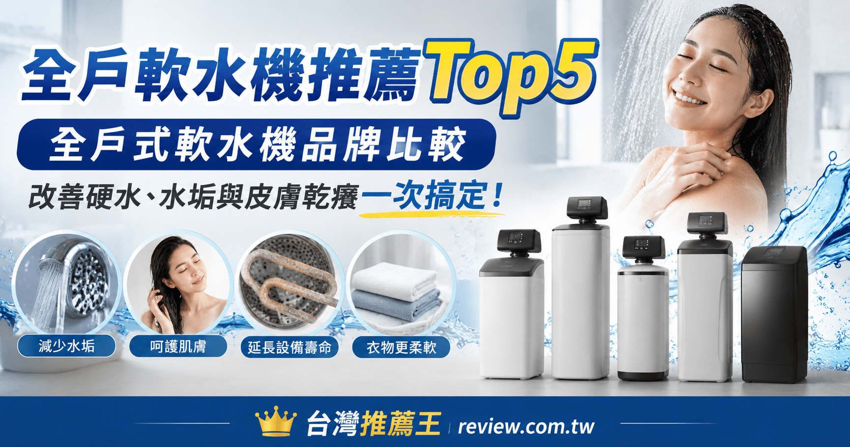 2026全戶軟水機推薦Top5｜全戶式軟水機品牌比較，改善硬水、水垢與皮膚乾癢一次搞定！ 1